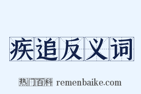 疾追反义词是什么意思的图片